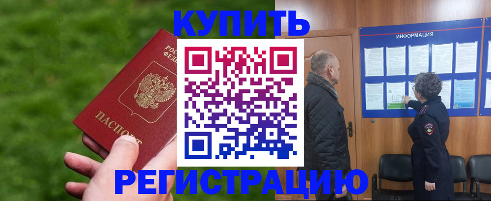 прописка штамп в Горняке