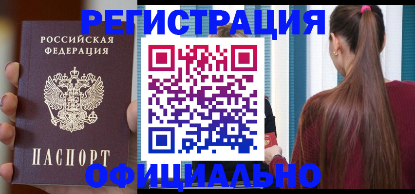 временная регистрация для всех в Горняке