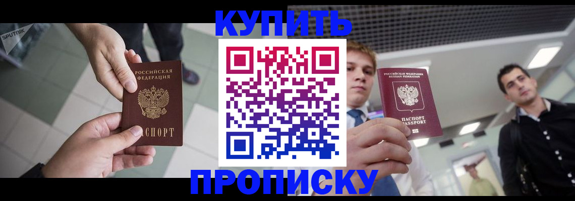купить прописку в Горняке
